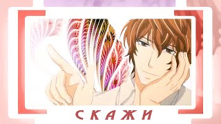 [AMV] Sekaiichi Hatsukoi: Kirishima & Yokozawa – Скажи