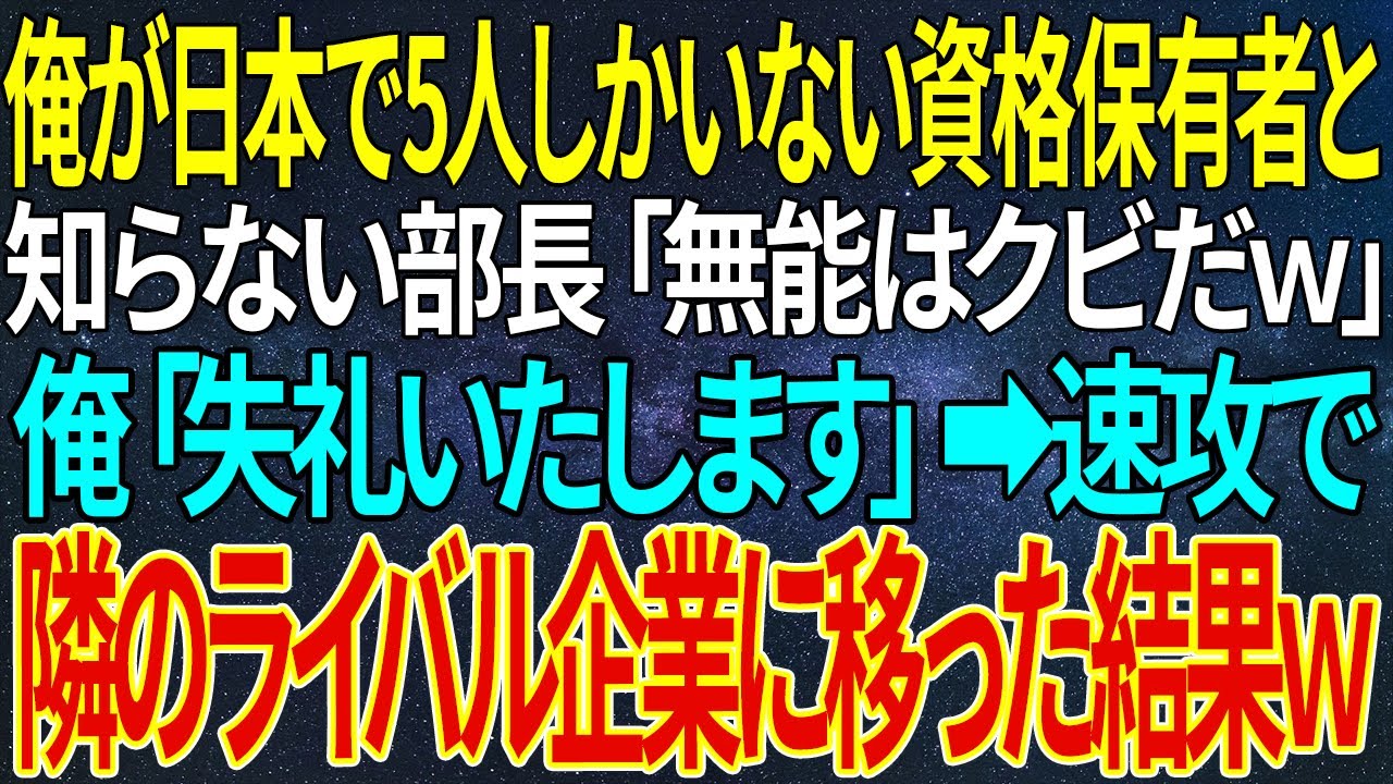 【感動する話】俺が日本で5人しかいない資格保有者と知らない部長「無能はクビだｗ」俺「失礼いたします」➡速攻で隣のライバル企業に移った結果ｗ