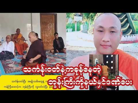 သင်္ကန်းဝတ်နဲ့ကခုန်နေတဲ့ ဘုန်းကြီးကိုနယ်နှင်ဒဏ်ပေး