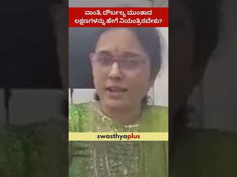 ವಾಂತಿ, ದೌರ್ಬಲ್ಯ ಮುಂತಾದ ಲಕ್ಷಣಗಳನ್ನು ಹೇಗೆ ನಿಯಂತ್ರಿಸಬೇಕು? | Pregnancy First Trimister |Dr Jyothi Mahesh