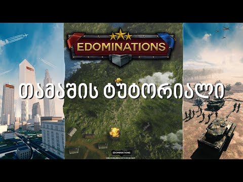 eDominations - თამაშის ტუტორიალი