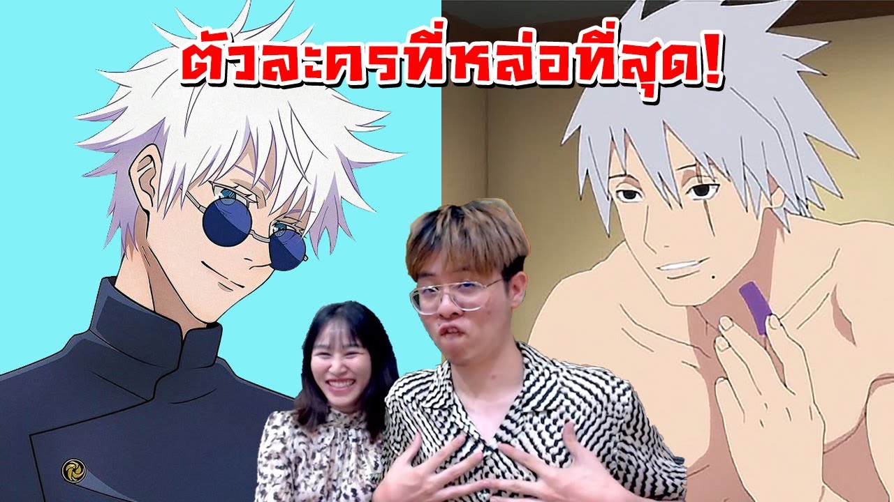 พาแฟนจัดอันดับ ตัวละครที่หล่อที่สุดในโลกอนิเมะ !! - จัดกับร้าว EP.12