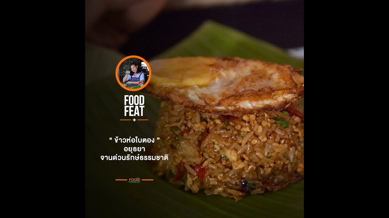 ข้าวห่อใบตอง จานด่วนรักษ์ธรรมชาติ | Food Featuring