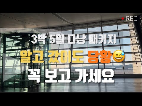 선택관광이라며…🤔다낭 3박 5일 패키지 여행 솔직 후기!! 여행 1일차🤭 호이안, 마사지, 바구니배, 아오자이쇼, 콩카페, 베트남여행
