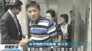 20120229-公視晚間新聞-台糖售地案 吳乃仁一審判3年10月.mpg
