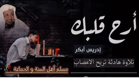 الشيخ إدريس أبكر " وَتَوَكَّلْ عَلَى الْحَيِّ الَّذِي لَا يَمُوتُ " أرح قلبك، تلاوة هادئة. 🥀