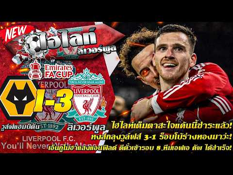 ไฮไลท์ แค้นนี้ชำระแล้ว! หงส์ถลุงวูล์ฟส์ 3-1 ร็อบโบ้ร่างทอง เอ็นกูโมฮาฉายแสง เข้ารอบ 8 ทีมเอฟเอ คัพ