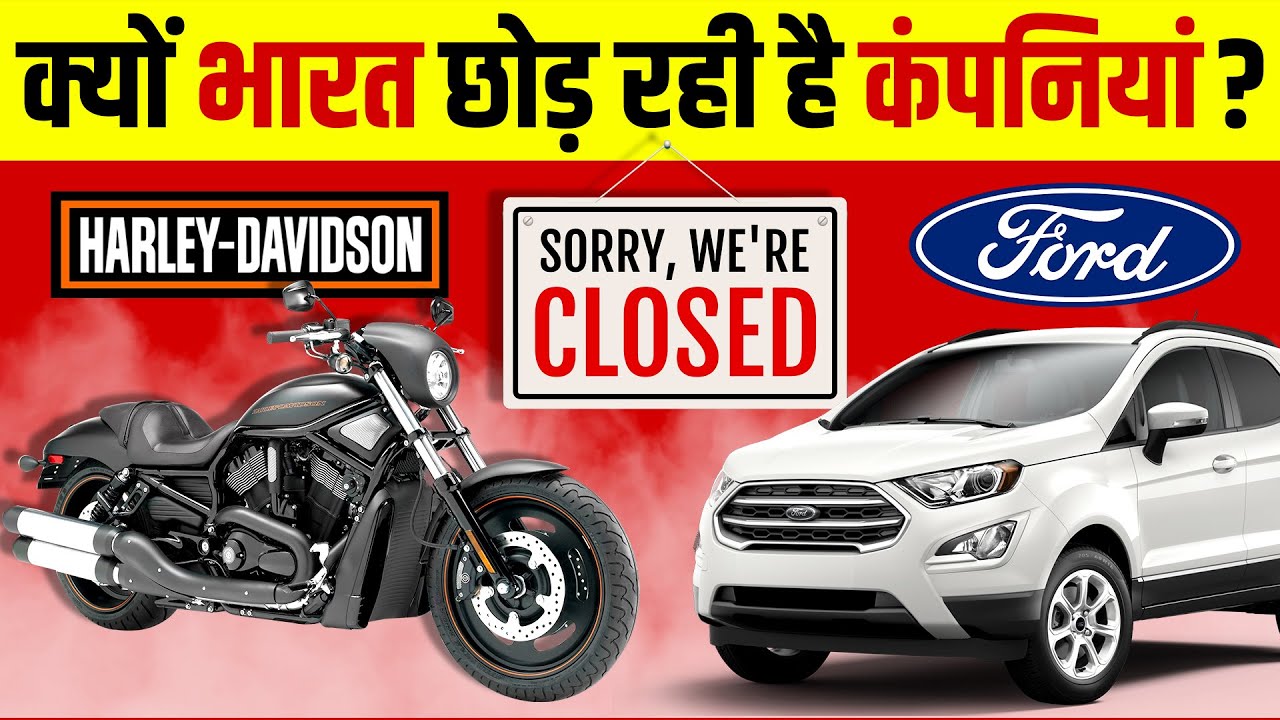 Harley Davidson & FORD Leaving India 🇮🇳 | Why Car Companies are Failed in India | Live Hindi