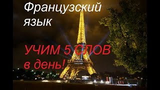 Французский Язык. Учим 5 Слов В День!