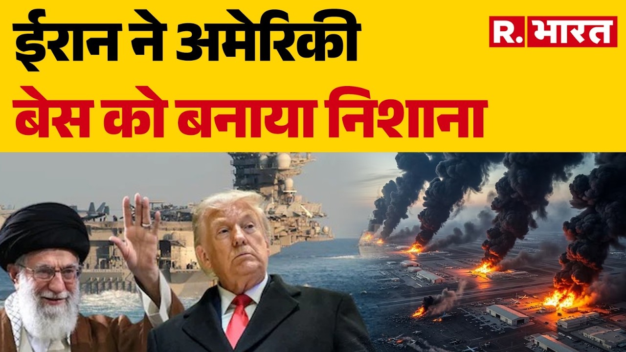 Israel Iran War: ईरान ने अमेरिकी बेस को बनाया निशाना| Iran Attack | Trump | Khamenei | Netanyahu