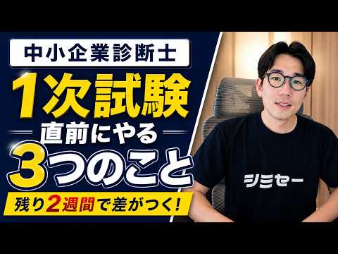 【中小企業診断士1次試験】高得点者の直前2週間の過ごし方とは？