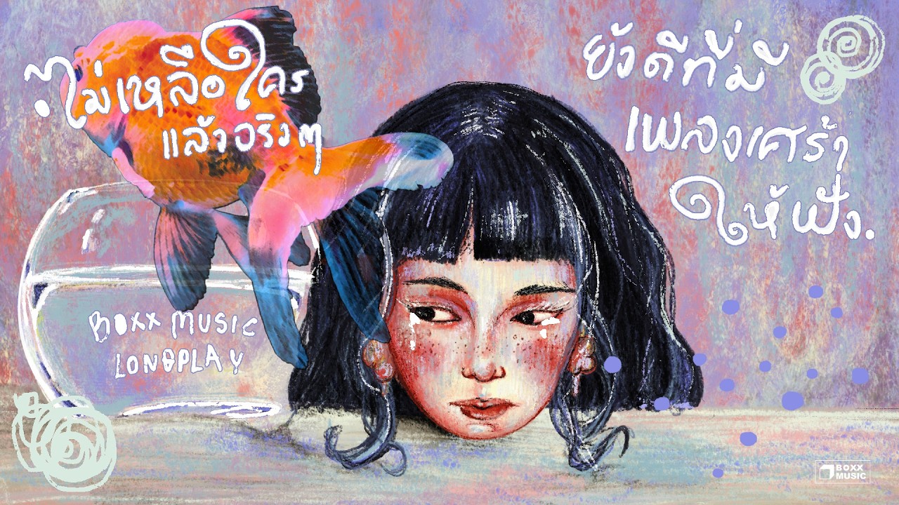 ไม่เหลือใครแล้วจริง ๆ ยังดีที่มีเพลงเศร้าให้ฟัง [ BOXX MUSIC LONGPLAY ]