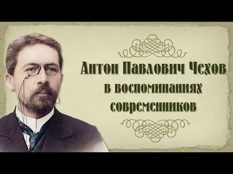 «Антон Павлович Чехов в воспоминаниях современников»