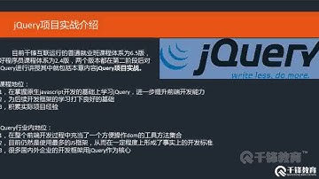 千锋Web前端教程：14 jQuery项目实践