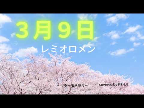 ３月９日