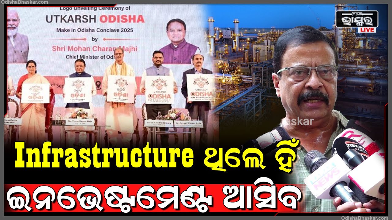 "ଇନ୍ଫ୍ରାଷ୍ଟ୍ରକ୍ଚର ତିଆରିରେ ଓଡ଼ିଶା ସରକାର ବ୍ୟସ୍ତ ଅଛନ୍ତି, ଇନ୍ଫ୍ରାଷ୍ଟ୍ରକ୍ଚର ଥିଲେ ହିଁ ଇନଭେଷ୍ଟମେଣ୍ଟ ଆସିବ"