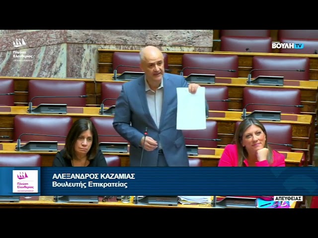 Επίκαιρη Ερώτηση του Αλέξανδρου Καζαμία προς τον Υπουργό Εθνικής Οικονομίας κ Οικονομικών (2/10/26)