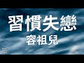 習慣失戀 容祖兒 Joey Yung 歌詞版 習慣失戀 容祖兒 Joey Yung 歌詞版