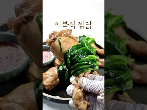 이북식찜닭 | 이북식 찜닭기름 쏙 빠져 담백한 이북식 찜닭🍗촉촉한 닭고기에 <strong>부추</strong> 곁들이고알싸한 겨자소스와 함께 먹으면 더욱 깔끔해요