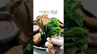 이북식찜닭 | 이북식 찜닭기름 쏙 빠져 담백한 이북식 찜닭🍗촉촉한 닭고기에 부추 곁들이고알싸한 겨자소스와 함께 먹으면 더욱 깔끔해요