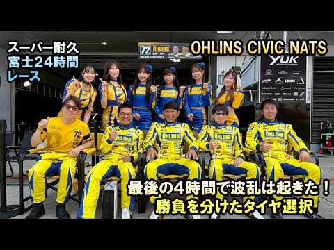 【スーパー耐久】富士24時間耐久レース　ポールポジションから1位を快走！残り4時間で難しいタイヤ選択が、勝敗を分けた！
