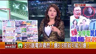 0815張雅琴挑戰新聞》Part1