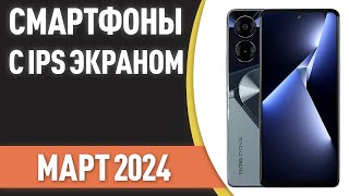 ТОП—7. Лучшие смартфоны с IPS экраном. Рейтинг на Март 2024 года!