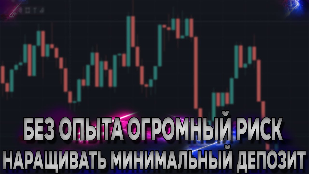 Как использовать минимальный депозит? | Секретная методика прибыли ...