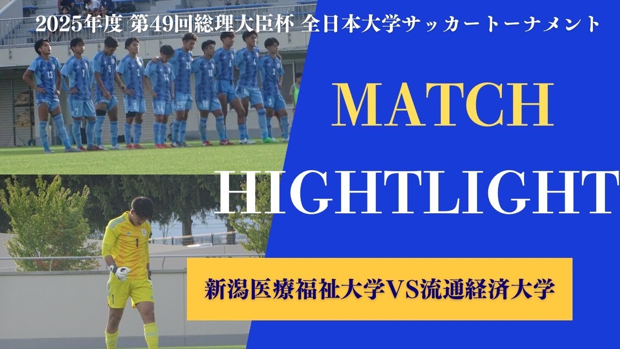 2025年度 第49回 総理大臣杯全日本大学サッカートーナメント 1回戦 VS