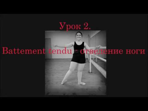 Плие Батман тандю