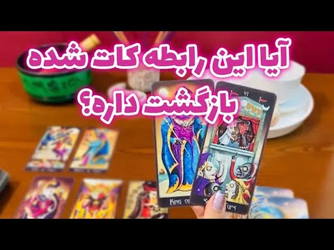 فال ایتوک - آیا این رابطه کات شده بازگشت داره؟