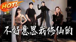 《不好意思，我修仙的》第1~98集【高清完结合集】丨#盛世短剧 #短剧 #都市#逆袭 #搞笑 #系统 #修仙 #爱情 #甜宠 #drama #穿越 #重生#短劇