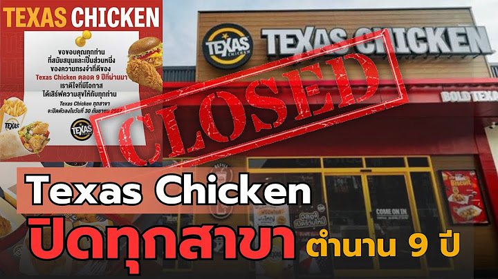 ปิดตำนาน ไก่ทอดที่จริงใจ “Texas Chicken” ไก่ทอดชื่อดัง 🚫ประกาศปิดทุกสาขาทั่วไทย