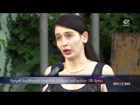 მელიტონ ბალანჩივაძის სახელობის სამუსიკო სასწავლებელი 100 წლისაა