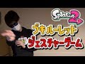 スプラトゥーン２ブキルーレットでジェスチャーゲームしたら面白すぎたｗｗｗ