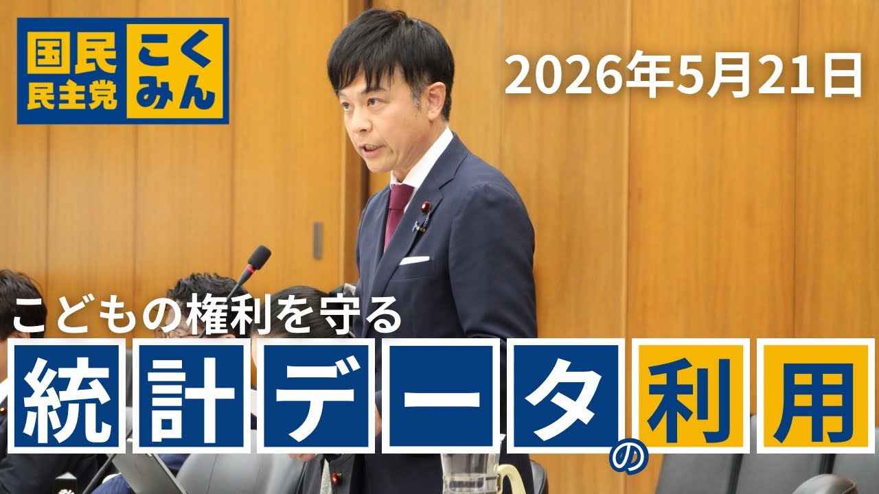 【 #地こデジ 】 こどもの権利を守る 統計データの利活用について【西岡よしたか】
