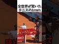テニスで起きた1mmの奇跡🎾