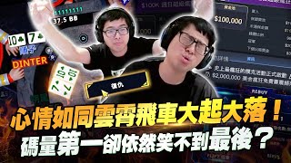 【DinTer】心情如同雲霄飛車大起大落!碼量第一卻依然笑不到最後?蓋牌躺著就有錢領的比賽?看到觀眾重買次數忍不住笑出聲!