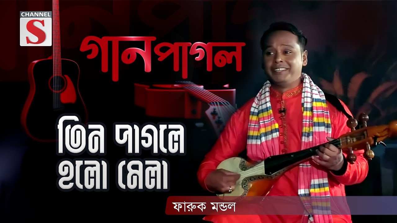 তিন পাগলে হলো মেলা | Tin Pagole Holo Mela | Gan Pagol | Episode 02 | Channel S Music