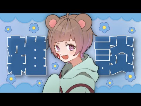 明日から頑張ろう～まったり雑談！【毎日配信47日目】 - 明日から頑張ろう～まったり雑談！【毎日配信47日目】