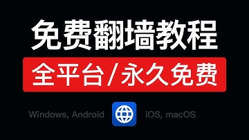 永久免费翻墙教程，支持windows/Android/iOS/macOS等电脑使用，免费科学上网梯子vpn推荐 2025