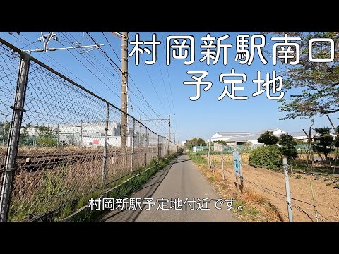 [4K] 東海道線 村岡新駅 南側。/Bike Ride to the planned construction site for JR New Muraoka Station