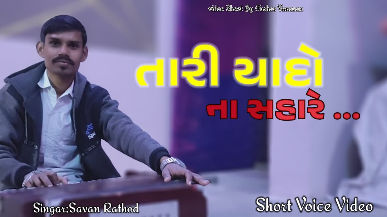 Savan Rathod Gujrati Short Song :( તારી યાદો ના સહારે) {Singar = Savan Rathod} - YouTube