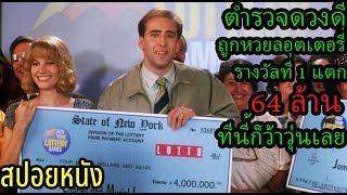 สปอยหนัง | ตำรวจดวงดีถูกหวยลอตเตอรี่รางวัลที่ 1 แตก 64 ล้าน !!! ทีนี้ก็ว้าวุ่นเลย | คอเป็นหนัง