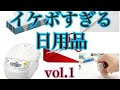 【vol.1】イケボ日用品(緒方恵美)