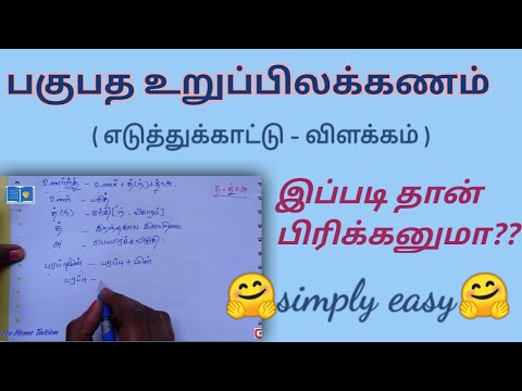 பகுபத உறுப்பிலக்கணம் எடுத்துக்காட்டு | பகுபதம் உறுப்புகள் 6 | pagupatham  example | tamil ilakkanam