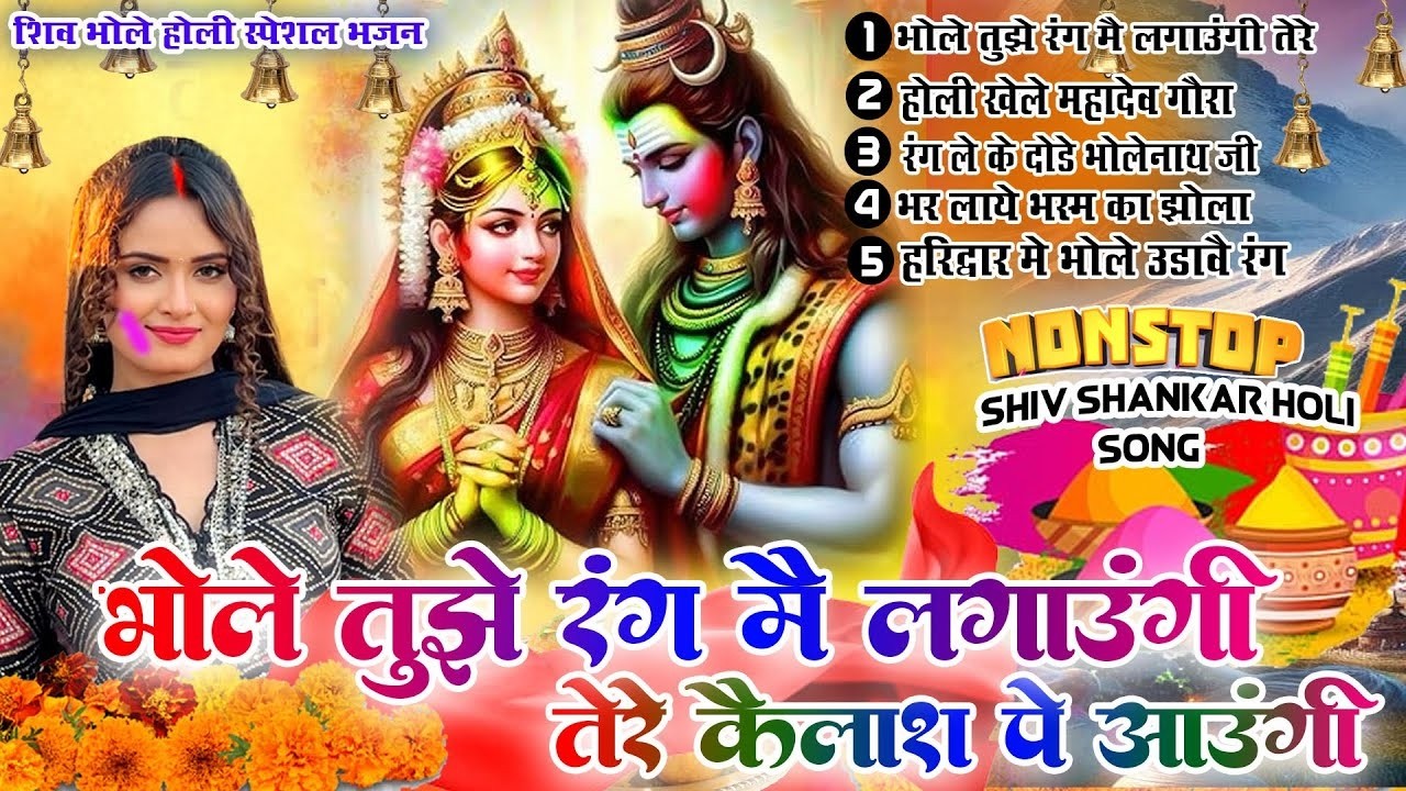 2026 के सुपरहिट होली भजन|भोले तुझे रंग मै लगाउंगी तेरे कैलाश पे आउंगी|Bholenath Holi Special Bhajan