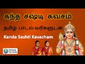 Kanda sashti kavacham      tamil lyrics  original