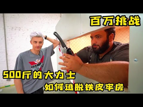 大力士挑戰堅硬的鐵皮房，只要能逃出來就能獲得百萬大獎