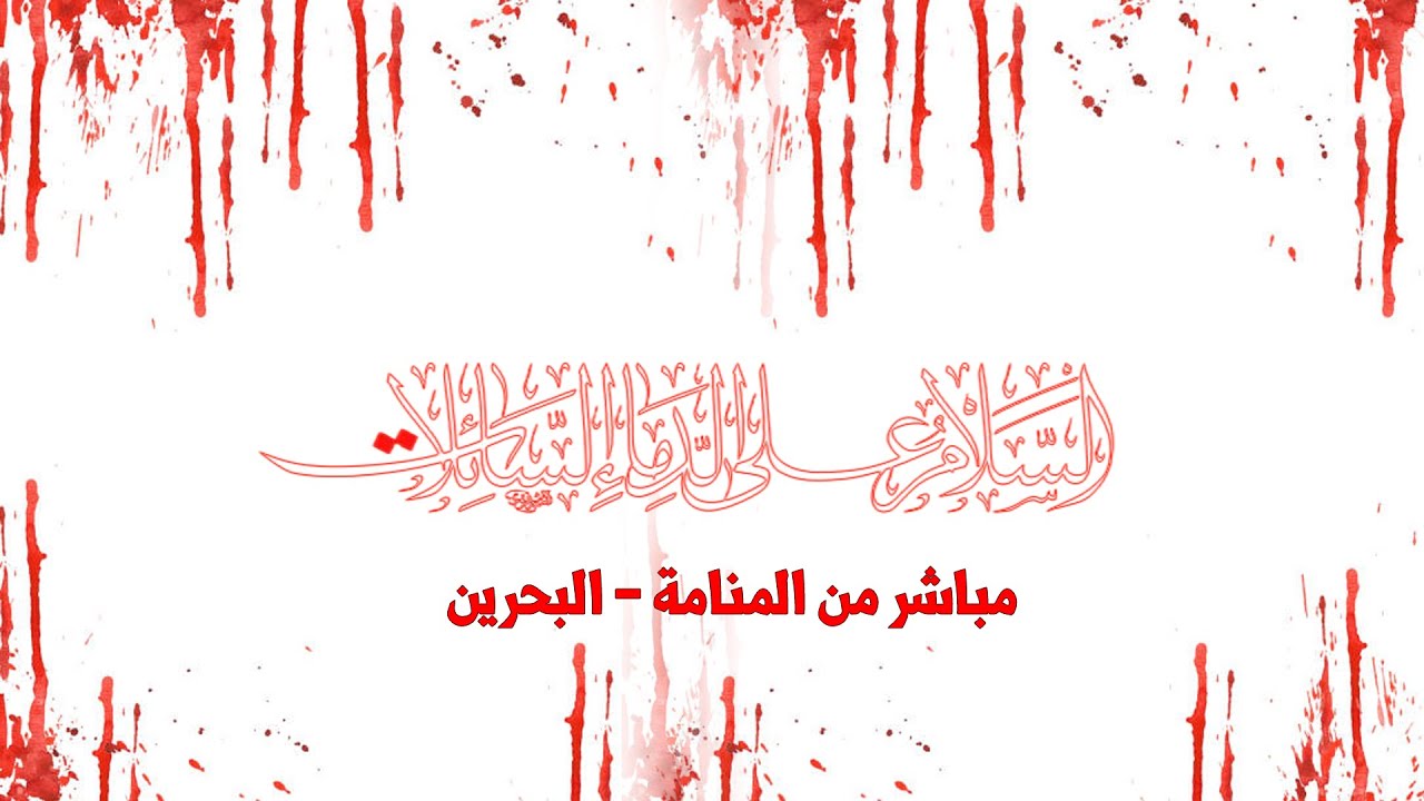 بث مباشر -  ليلة التاسع محرم - المنامة البحرين .